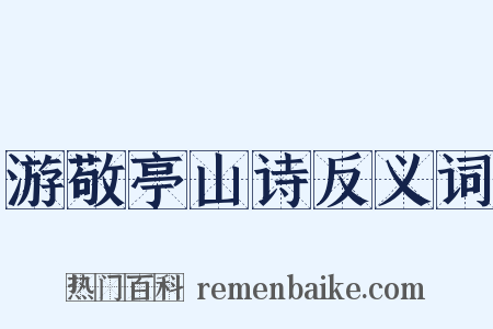 游敬亭山诗反义词是什么意思的图片